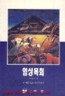 임상목회 (세풍 설교 연구소편)