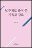 30주제로 풀어 쓴 기독교 강요