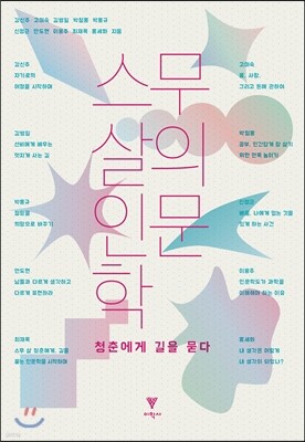 스무 살의 인문학