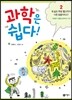 과학은 쉽다! 2