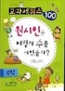 교과서 퀴즈100 수학 (원시인은 어떻게 수를 세었을까)