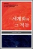 세계화와 그 적들