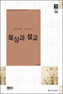 묵상과 설교  2015년 10월호(사사기 14-21장, 호세아, 시편 64-65편)