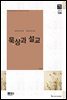묵상과 설교  2015년 10월호(사사기 14-21장, 호세아, 시편 64-65편)