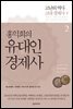 홍익희의 유대인경제사 2