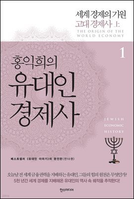 홍익희의 유대인경제사 1