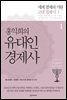 홍익희의 유대인경제사 1