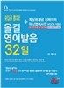올킬 영어발음 32일 세트