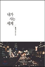 내가 사는 세계