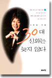 30대 신화는 늦지 않다