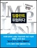 임플란트 위험하다