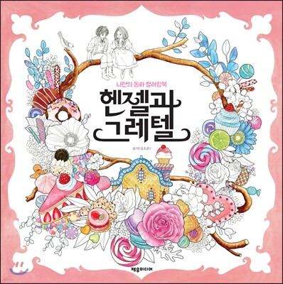 헨젤과 그레텔