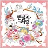 헨젤과 그레텔