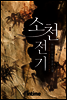 소천전기 03권 3