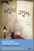 바람의 그림자 2