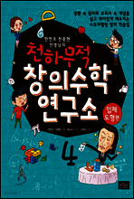 한헌조, 천종현 선생님의 천하무적 창의수학 연구소 04