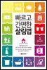 빠르고 간편한 살림법
