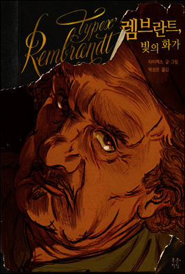렘브란트, 빛의 화가 - 푸른지식 그래픽 평전 007