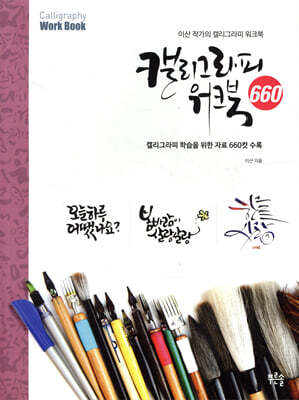 캘리그라피 워크북 660