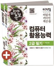 2016 이기적 in 미니족보 컴퓨터활용능력 2급 필기