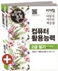 2016 이기적 in 미니족보 컴퓨터활용능력 2급 필기