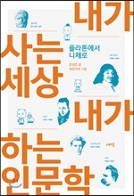내가 사는 세상 내가 하는 인문학