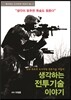 생각하는 전투기술 이야기