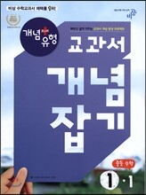 개념+유형 교과서 개념잡기 중등 수학 1-1 (2017년용)