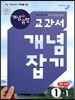 개념+유형 교과서 개념잡기 중등 수학 1-1 (2017년용)
