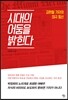 시대의 어둠을 밝힌다