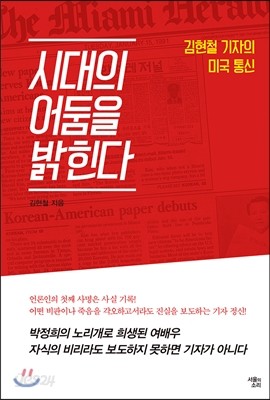 시대의 어둠을 밝힌다