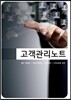 고객관리노트