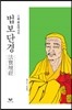 육조 혜능대사의 법보단경