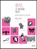출산, 그 놀라운 역사
