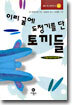 이리 굴에 도청기를 단 토끼들