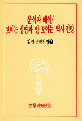 분석과 해석/보이는 심연과 안보이는 역사 전망