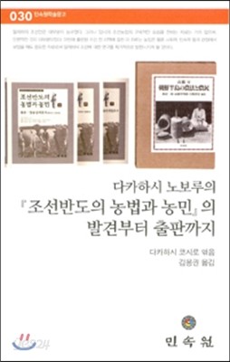 『조선반도의 농법과 농민』의 발견부터 출판까지