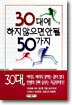 30대에 하지 않으면 안될 50가지