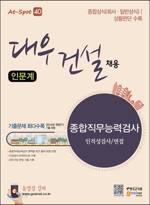 대우건설 채용 종합직무능력검사 인적성검사/면접(인문계)