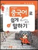 다섯글자 중국어로 쉽게 말하기