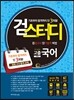2016 검스터디 고졸검정고시 국어