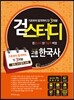 2016 검스터디 고졸검정고시 한국사