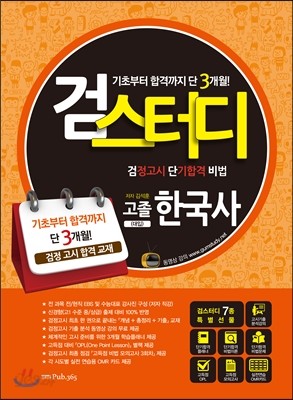 2016 검스터디 고졸검정고시 한국사