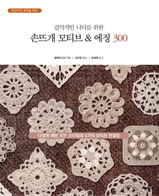 감각적인 니터를 위한 손뜨개 모티브 & 에징 300