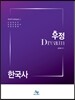 우정 Dream 계리직 한국사 김진재 한국사