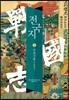 전국지 3