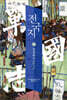 전국지 4