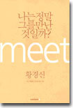나는 정말 그를 만난 것일까