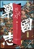 전국지 6