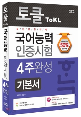 토클 ToKL 국어능력인증시험 4주 완성 기본서